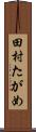 田村たがめ Scroll