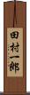 田村一郎 Scroll