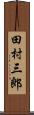 田村三郎 Scroll