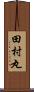 田村丸 Scroll