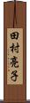 田村亮子 Scroll