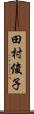 田村俊子 Scroll