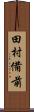 田村備前 Scroll