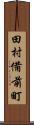 田村備前町 Scroll