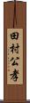 田村公孝 Scroll