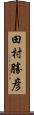 田村勝彦 Scroll