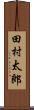 田村太郎 Scroll