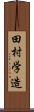 田村学造 Scroll