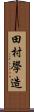 田村學造 Scroll