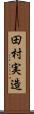 田村実造 Scroll