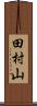 田村山 Scroll