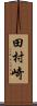 田村崎 Scroll