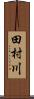 田村川 Scroll