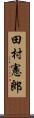 田村憲郎 Scroll