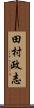 田村政志 Scroll