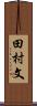 田村文 Scroll