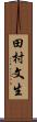田村文生 Scroll