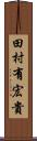 田村有宏貴 Scroll