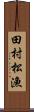 田村松漁 Scroll
