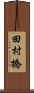 田村橋 Scroll