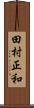 田村正和 Scroll