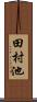 田村池 Scroll
