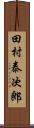 田村泰次郎 Scroll