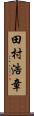 田村浩章 Scroll