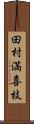 田村満喜枝 Scroll