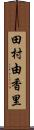 田村由香里 Scroll