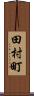 田村町 Scroll