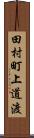 田村町上道渡 Scroll