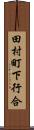 田村町下行合 Scroll