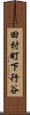 田村町下行谷 Scroll