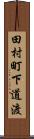 田村町下道渡 Scroll