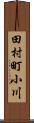 田村町小川 Scroll