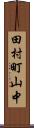 田村町山中 Scroll