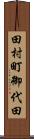 田村町御代田 Scroll