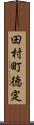 田村町徳定 Scroll