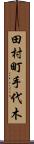 田村町手代木 Scroll