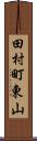 田村町東山 Scroll