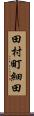 田村町細田 Scroll