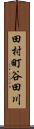 田村町谷田川 Scroll