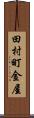 田村町金屋 Scroll