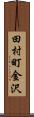 田村町金沢 Scroll