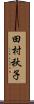 田村秋子 Scroll