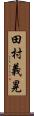田村義晃 Scroll