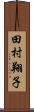 田村翔子 Scroll