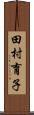 田村育子 Scroll