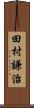 田村謙治 Scroll